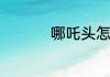 哪吒头怎么扎简单好看
