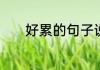 好累的句子说说心情短语分享