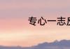 专心一志反义词是什么呢