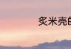 炙米壳的功效与作用