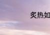 炙热如火的近义词