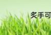炙手可热成语意思