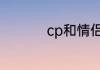 cp和情侣的有什么区别