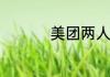 美团两人拼团什么意思