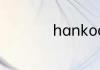 hankook是什么轮胎