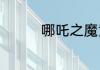哪吒之魔童转世经典台词