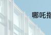 哪吒指的是哪里人