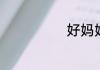 好妈妈儿歌原唱