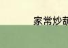 家常炒葫芦的做法窍门