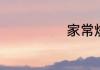 家常炒鸡的做法