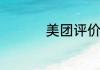 美团评价回复优美句子