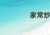 家常炒牛奶的做法