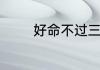 好命不过三两六是什么意思