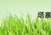 塔寨村在哪里