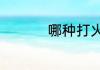 哪种打火机能带上飞机