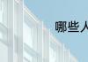 哪些人能提前退休