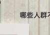 哪些人群不适合吃葡萄籽