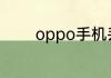 oppo手机丢失怎么定位找回