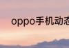 oppo手机动态锁屏壁纸怎么设置