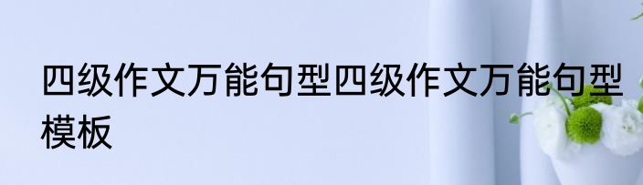 四级作文万能句型四级作文万能句型模板