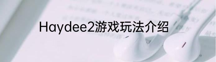Haydee2游戏玩法介绍