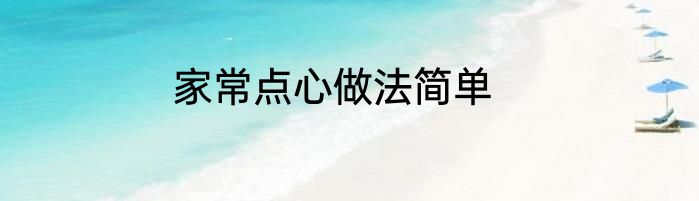 家常点心做法简单
