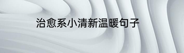 治愈系小清新温暖句子