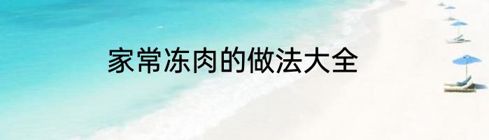 家常冻肉的做法大全