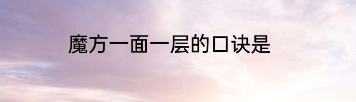 魔方一面一层的口诀是