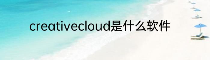 creativecloud是什么软件