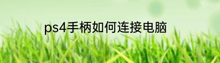 ps4手柄如何连接电脑