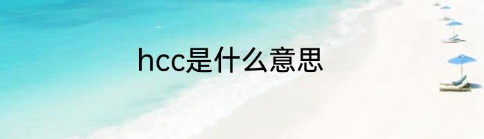 hcc是什么意思