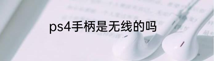 ps4手柄是无线的吗