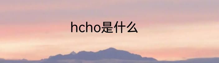 hcho是什么