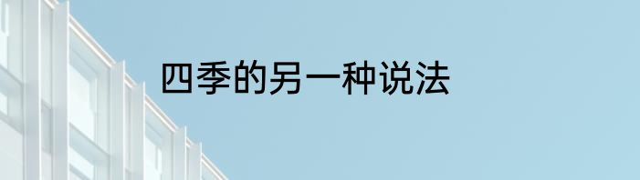 四季的另一种说法