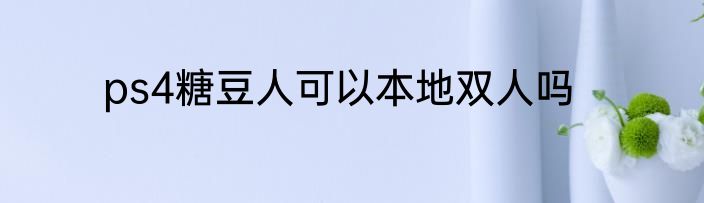 ps4糖豆人可以本地双人吗