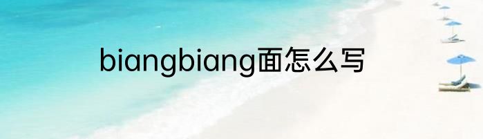 biangbiang面怎么写