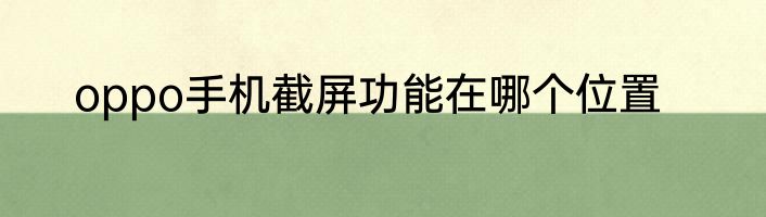 oppo手机截屏功能在哪个位置