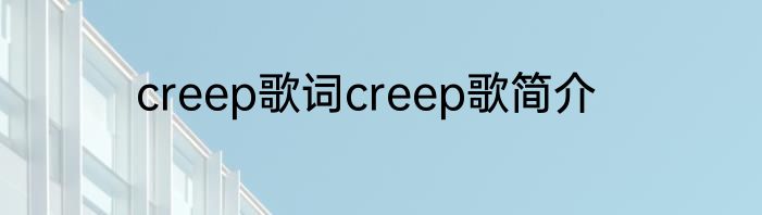 creep歌词creep歌简介