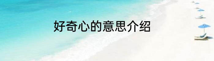 好奇心的意思介绍