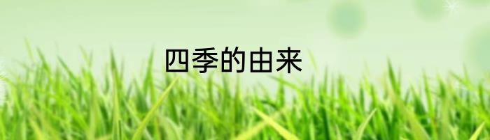 四季的由来