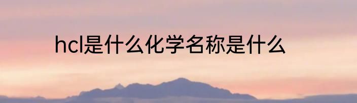 hcl是什么化学名称是什么