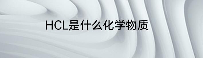 HCL是什么化学物质