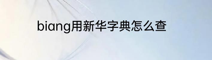 biang用新华字典怎么查