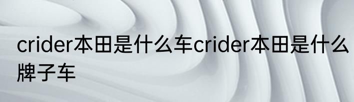 crider本田是什么车crider本田是什么牌子车
