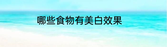 哪些食物有美白效果