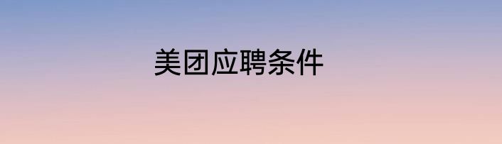 美团应聘条件