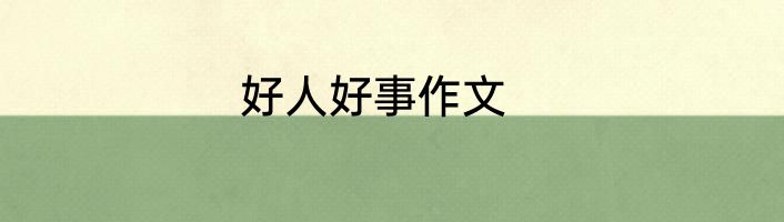 好人好事作文