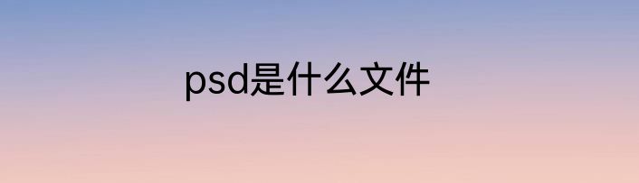 psd是什么文件