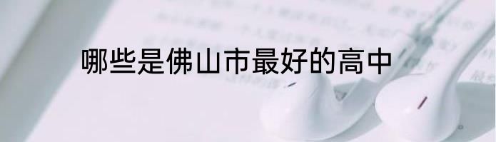 哪些是佛山市最好的高中